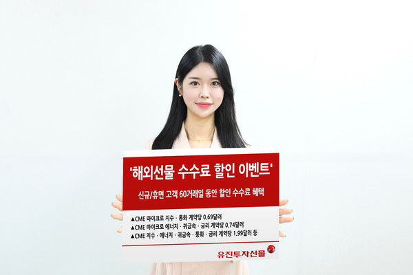 유진투자증권 자회사 유진투자선물은 새해를 맞아 이벤트를 진행한다고 9일 밝혔다. 사진=유진투자선물