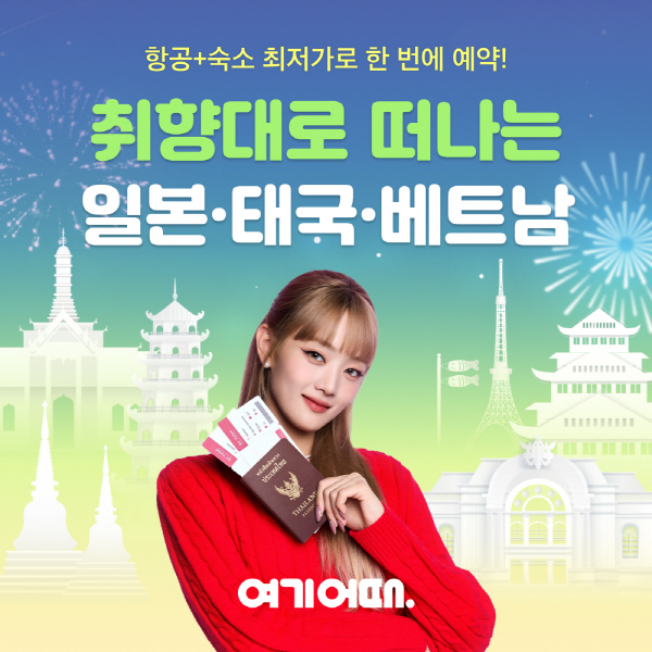 여기어때의 해외특가는 최저가, 근거리, 추가 업그레이드 혜택 등 여행자들이 만족할 만한 모든 조건을 갖췄다. 사진=여기어때 제공