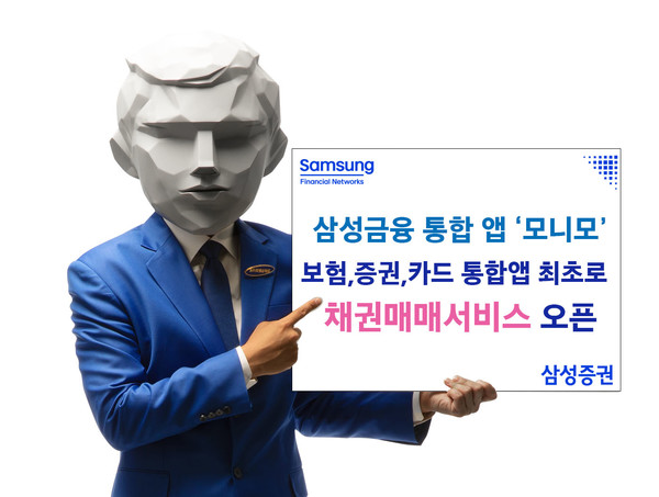 삼성증권은 삼성금융네트웍스 통합앱인 '모니모' 내에서 보험/증권/카드 통합앱 중 최초로 채권매매서비스를 오픈하고, 세전 연 5.30%의 특판 채권을 100억원 한도로 판매한다고 10일 밝혔다. 사진=삼성증권 제공