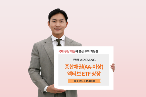 한화자산운용은 10일 ‘ARIRANG 종합채권(AA-이상)액티브 ETF’를 코스피에 상장했다. 사진=한화자산운용 제공