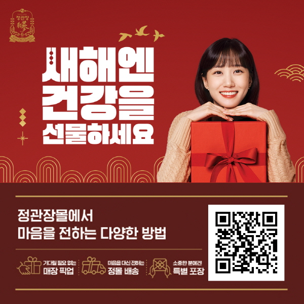 KGC인삼공사가 다가오는 설 명절을 맞아 오는 25일까지 ‘정관장몰’에서 ‘새해엔 건강을 선물하세요’ 프로모션을 진행한다. 사진=KGC인삼공사 제공