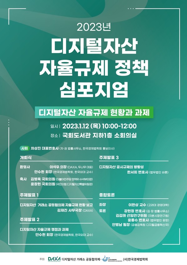 디지털자산거래소 공동협의체(Digital Asset eXchange Allince, DAXA)는 12일, 국회도서관 소회의실에서 (사)한국경제법학회와 함께 공동으로 정책 심포지엄을 개최한다.