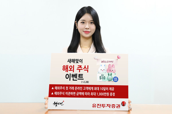 유진투자증권은 해외주식 투자자들의 성공 투자를 응원하기 위해 ‘새해맞이 해외주식 이벤트’를 진행한다고 11일 밝혔다. 사진=유진투자증권 제공