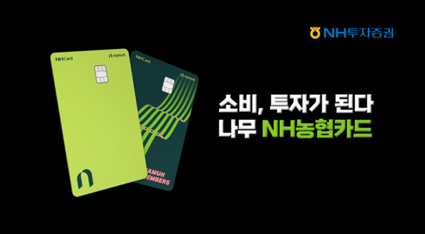 NH투자증권은 증권사 상업자 표시 신용카드(Private Label Credit Card, PLCC)인 ‘나무NH농협카드’를 출시했다고 11일 밝혔다. 사진=NH투자증권 제공