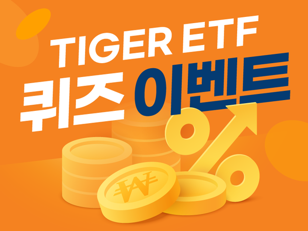 미래에셋자산운용은 ‘TIGER CD금리투자KIS(합성) ETF’의 순자산 4조원 돌파를 기념해 퀴즈 이벤트를 진행한다고 12일 밝혔다. 사진=미래에셋자산운용 제공