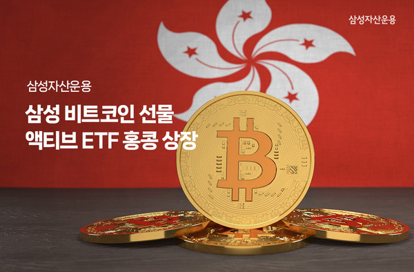 삼성자산운용은 ‘삼성 비트코인 선물 액티브 ETF(Samsung Bitcoin Futures Active ETF)’를 13일 홍콩 주식시장에 상장한다고 밝혔다. 사진=삼성자산운용 제공