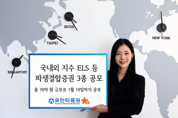 유안타증권은 오는 19일까지 조기 상환형 주가연계증권(ELS, Equity Linked Securities) 등 파생결합증권 3종을 총 70억원 규모로 공모한다. 사진=유안타증권 제공