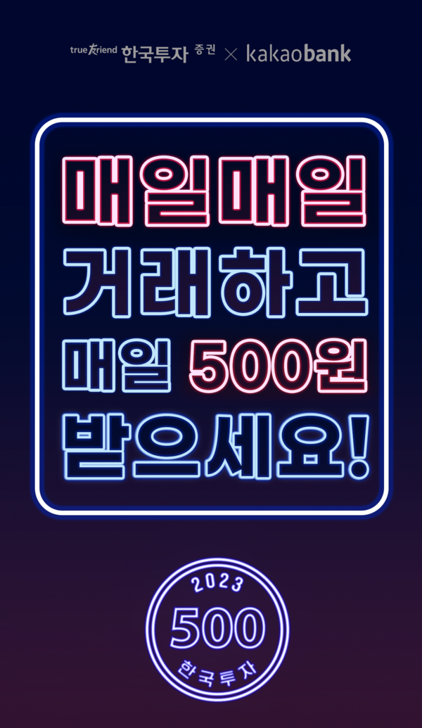 한국금융지주 자회사 한국투자증권은 카카오뱅크와 연계한 ‘국내주식 투자 서비스’ 이용 고객을 대상으로 이벤트를 진행한다고 12일 밝혔다. 사진=한국투자증권 제공