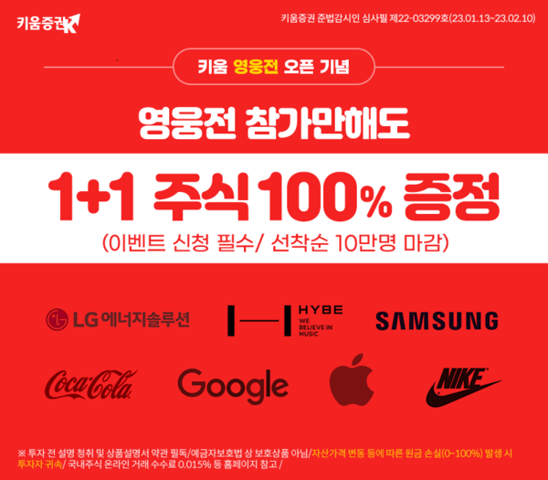 키움증권이 실전투자대회를 진행하면서 참가자에 주식을 선착순으로 랜덤 증정한다. 사진=키움증권