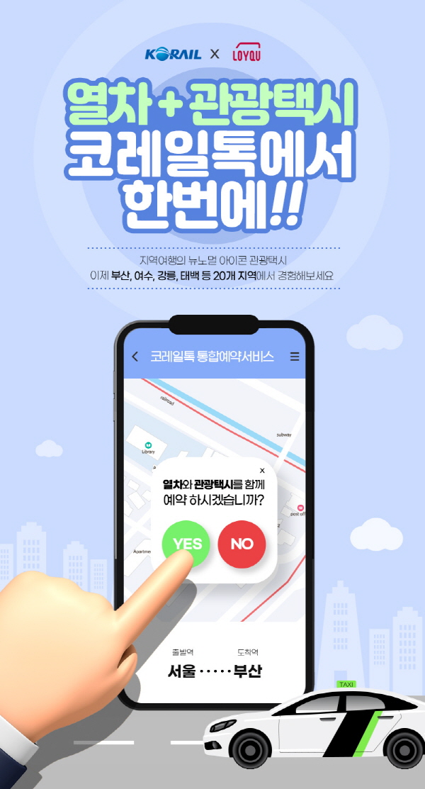 코레일톡 관광택시 통합예매. 자료=코레일 제공