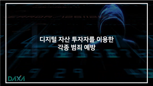 국내 5대 디지털자산(블록체인 기반 가상자산·가상화폐·암호화폐)거래소 고팍스, 빗썸, 업비트, 코빗, 코인원으로 구성된 디지털자산 거래소 공동협의체(Digital Asset eXchange Alliance, DAXA, 닥사)는 13일 유튜브를 통해 투자자 보호를 위한 투자 유의 사항 영상과 범죄 예방 영상을 공개했다. 사진=유튜브 캡처