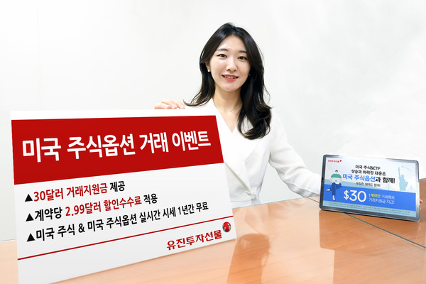 유진투자증권 자회사 유진투자선물(대표 이수구)은 ‘미국 주식옵션 거래 이벤트'를 진행한다고 16일 밝혔다. 사진=유진투자증권 제공