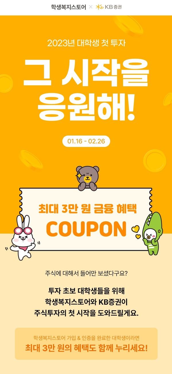KB증권은 ‘학생복지스토어’와 제휴해 오는 2월26일까지 ‘그 시작을 응원해!’ 이벤트를 실시한다고 16일 밝혔다. 사진=KB증권 제공