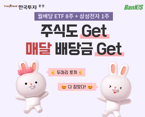 한국금융지주 자회사 한국투자증권은 오는 3월8일까지 뱅키스(BanKIS) 고객을 대상으로 국내주식 이벤트를 진행한다고 16일 밝혔다. 사진=한국투자증권 제공