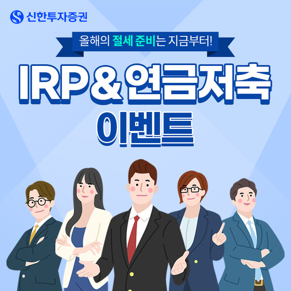 신한투자증권은 ‘IRP & 연금저축 이벤트’를 실시한다고 17일 밝혔다. 사진=신한투자증권 제공