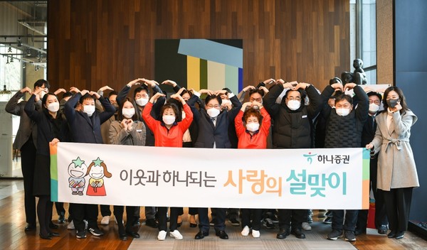 하나증권은 18일 여의도 본사 1층 로비에서 이웃과 하나되는 사랑의 설맞이 행사를 실시했다. 사진=하나증권 제공
