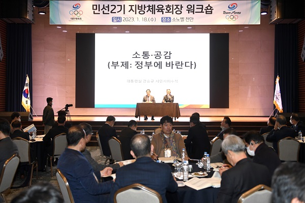 대한체육회가 민선 2기 지방체육회장을 대상으로 워크숍을 개최했다. 사진=대한체육회 제공