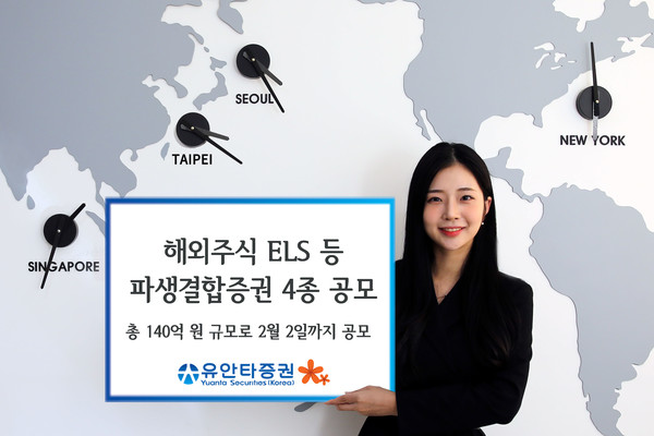 유안타증권은 오는 2월2일까지 조기 상환형 ELS 등 파생결합증권 4종을 총 140억원 규모로 공모한다고 26일 밝혔다. 사진=유안타증권 제공