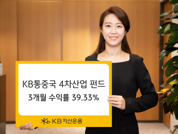 KB자산운용은 국내에서 운용중인 중국펀드 중 세 번째로 규모가 큰 ‘KB통중국4차산업펀드’의 최근 3개월 수익률이 39.33%에 달한다고 30일 밝혔다. 사진=KB자산운용 제공