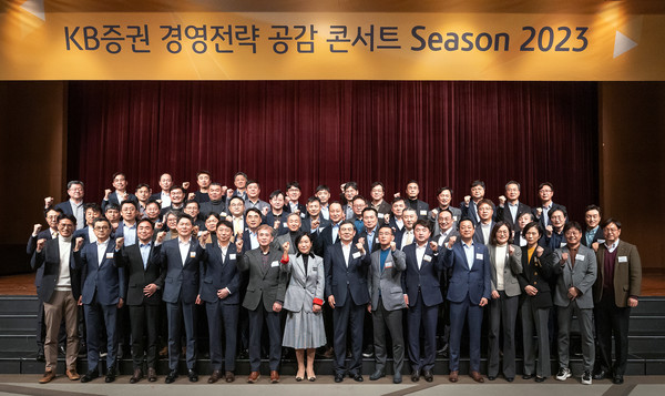 KB증권이 지난 27일 ‘경영전략 공감(共感) 콘서트 Season 2023’을 개최했다. 박정림 KB증권 대표이사(맨 앞줄 왼쪽에서 일곱 번째), 김성현 대표이사(맨 앞줄 왼쪽에서 여덟 번째) 및 임원들이 기념 촬영을 하고 있다. 사진=KB증권