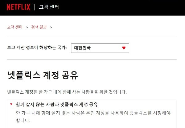 문제가 된 넷플릭스 홈페이지 공지. 회사는 향후 정책 변경을 안내하기 위한 것이라고 해명하며 계정공유금지 도입시기를 공개하지 않았다. 사진=넷플릭스 홈페이지 캡처
