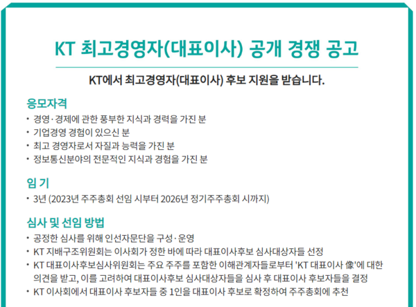 KT가 10일 대표이사 공개 모집을 시작한다고 밝혔다. 서류 접수는 홈페이지와 현장 방문 등으로 받는다. 사진=KT 홈페이지 캡처