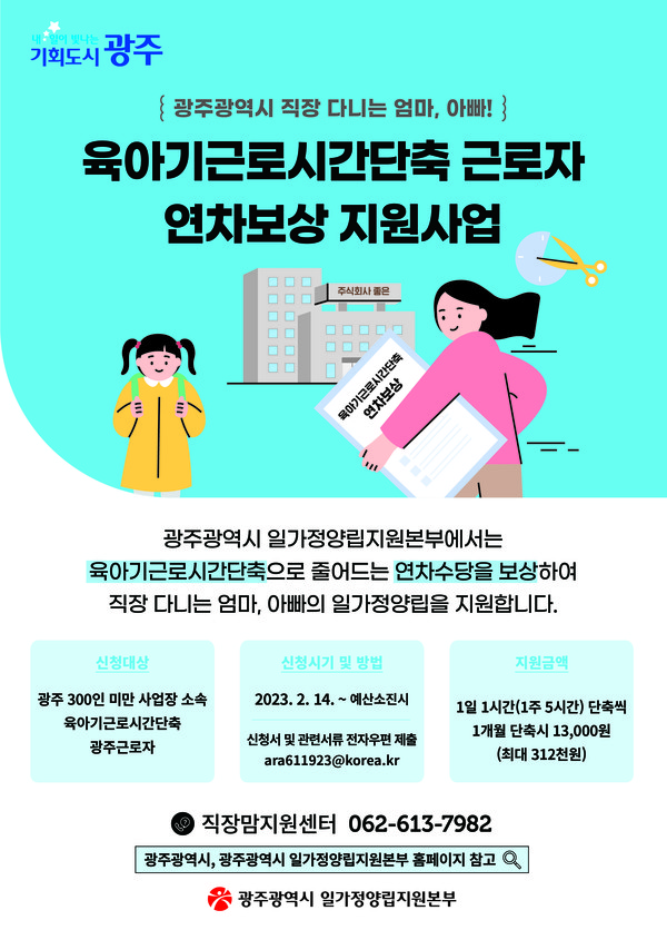 육아기 근로시간 단축 연차보상 포스터 (사진제공 = 광주광역시)