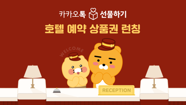 카카오 커머스CIC가 운영하는 ‘카카오톡 선물하기’가 호텔 예약 상품권을 론칭했다. 사진=카카오 제공