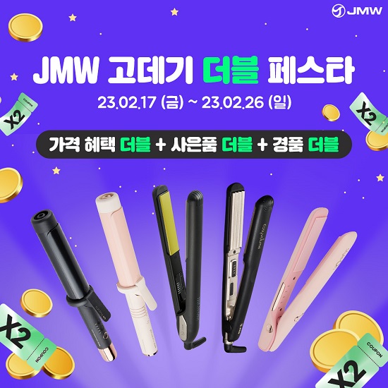 ‘JMW 고데기 더블 페스타’는 가격 할인 혜택과 사은품, 경품까지 모두 더블로 제공되는 프로모션이다. 사진=JMW 제공