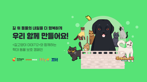 스마일게이트 스토브는 자사 인디게임 플랫폼을 통해 길 고양이 이야기2를 20일 출시했다. 게임 출시 기념으로 학대 동물 보호 캠페인을 3월21일까지 진행한다. 사진=스마일게이트 제공