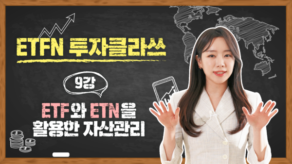 메리츠증권이 공식 유튜브채널인 ‘Meritz On’에서는 ETF·ETN 투자자들의 이해를 돕기 위한 ETFN 강의를 진행 중이다. (사진=메리츠증권 제공)