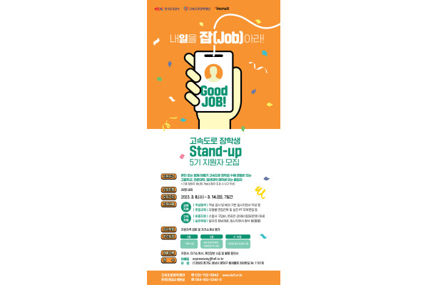 한국도로공사와 고속도로장학재단이 고속도로 장학생을 위한 프로그램 참가자를 모집한다. 사진=한국도로공사 제공