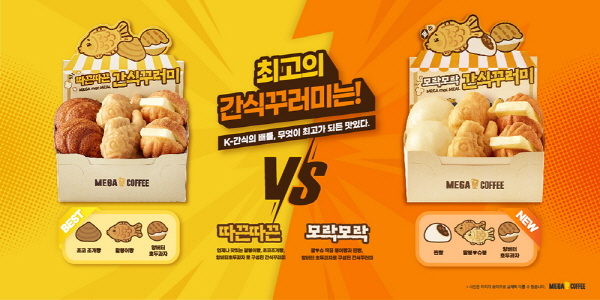 메가MGC커피 시그니처 메뉴로 자리 잡은 간식꾸러미. 사진=메가MGC커피 제공