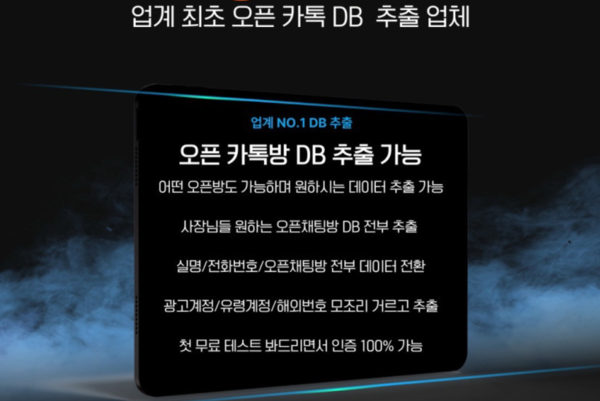 카카오톡 오픈채팅방 이용 회원들의 데이터베이스(DB)를 추출할 수 있다는 홍보글 사진=온라인 커뮤니티 캡처