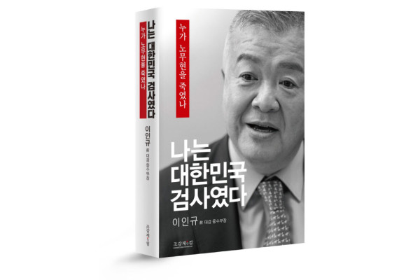 이인규 전 대검찰청 중앙수사부장이 노 전 대통령의 뇌물혐의 등을 인정하는 내용이 담긴 회고록을 발간했다. 사진=조갑제닷컴 제공