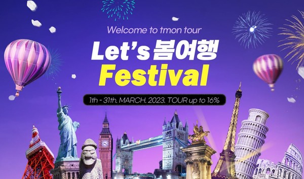 티몬이 이달 말까지 ‘렛츠 봄 여행 페스티벌’을 연다. 사진=티몬 제공