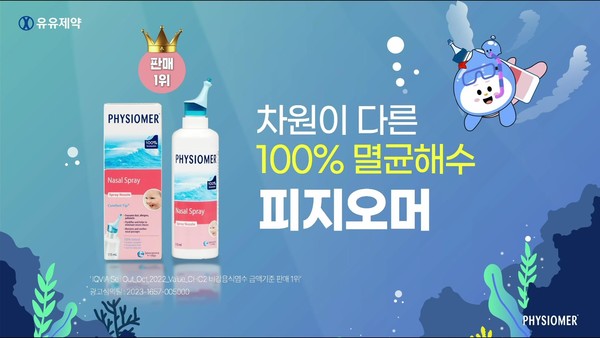 유유제약 피지오머 광고 스크린샷. 사진=유유제약 제공