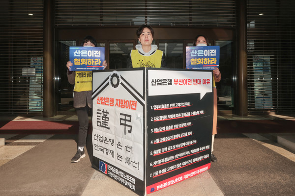 KDB산업은행 노동조합원들이 지난 27일 오전 서울 영등포구 KDB 산업은행 본점 앞에서 부산이전 강행을 규탄하는 농성을 벌이고 있다. 사진=연합뉴스