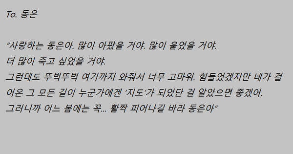 김은숙 작가가 동은이에게 전하는 메세지.