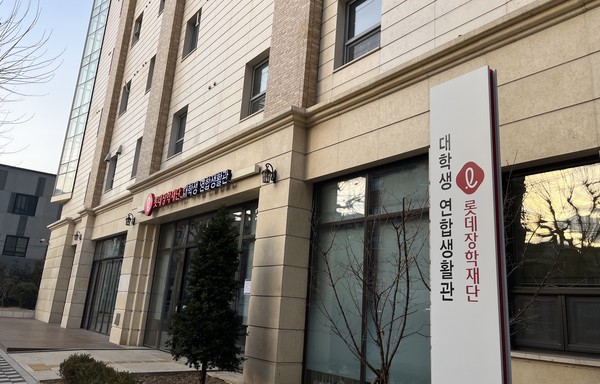 롯데장학재단 대학생연합생활관 외부 전경. 사진=롯데 제공