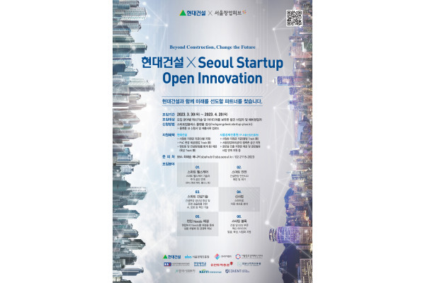 현대건설이 서울경제진흥원과 스타트업 공모전을 개최한다. 사진=현대건설 제공