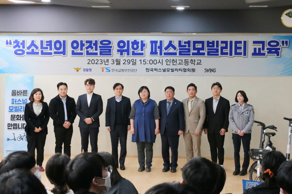 서울 인헌고등학교에서 열린 첫 퍼스널모빌리티 안전교육에는 스윙과 경찰청, TS교통안전공단, 관악구의회, 한국퍼스널모빌리티협회가 함께했다. 사진=더스윙 제공