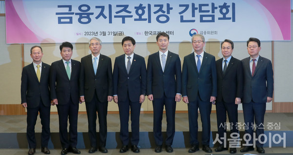 금융위원회 주최 금융지주회장 간담회가 31일 서울 중구 프레스센터에서 열린 가운데 참석자들이 기념촬영을 하고있다. 좌측부터 양종희 KB금융지주 부회장, 함영주 하나금융지주 회장, 이석준 농협금융지주회장, 김주현 금융의원장, 이복현 금융감독원장, 임종룡 우리금융지주 회장, 진옥동 신한금융지주 회장, 김광수 은행연합회장.