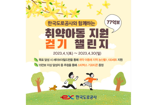 한국도로공사가 '77억보 걷기 챌린지'를 실시한다. 사진=한국도로공사 제공