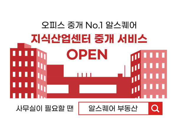 알스퀘어가 지식산업센터 업무 공간을 꾸리는 기업을 대상으로 최대 100만원을 지원한다. 사진=알스퀘어 제공