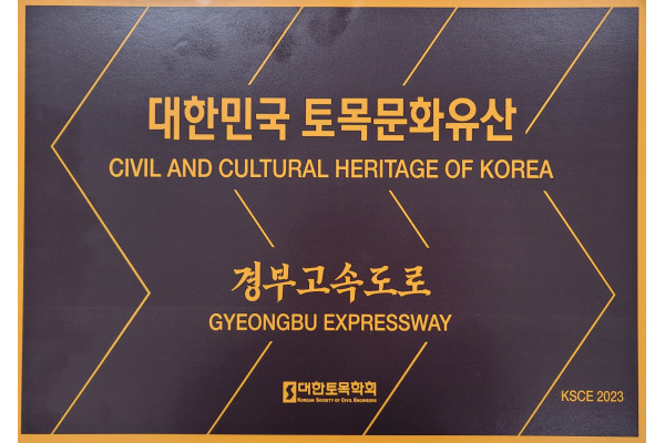 경부고속도로가 제1차 대한민국 토목문화유산에 선정됐다. 사진=한국도로공사 제공