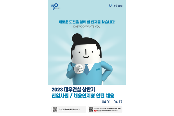 대우건설이 2023 상반기 신입사원과 인턴사원 공개채용을 진행한다. 사진=대우건설 제공
