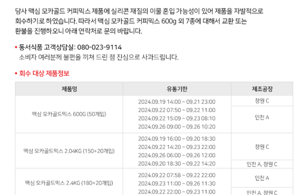 동서식품이 맥심 모카골드 커피믹스 일부 제품에 대한 자발적 회수에 나섰다. 사진=동서식품 홈페이지