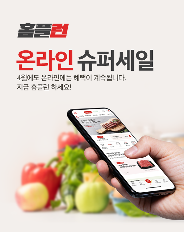 홈플러스가 오는 26일까지 ‘홈플런 온라인 슈퍼세일’을 연다. 사진=홈플러스 제공