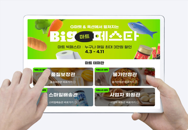 G마켓과 옥션이 오는 11일까지 마트 상품군을 할인가에 판매한다. 사진=G마켓 제공